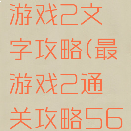 史上最囧游戏2文字攻略(最囧游戏2通关攻略56)
