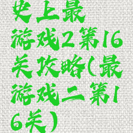 史上最囧游戏2第16关攻略(最囧游戏二第16关)