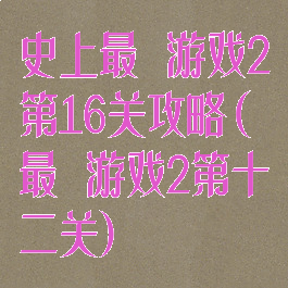 史上最囧游戏2第16关攻略(最囧游戏2第十二关)