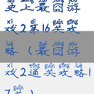史上最囧游戏2第16关攻略(最囧游戏2通关攻略17关)
