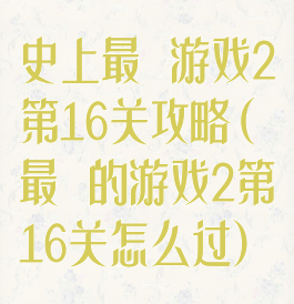 史上最囧游戏2第16关攻略(最囧的游戏2第16关怎么过)