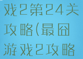 史上最囧游戏2第24关攻略(最囧游戏2攻略第40)