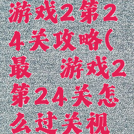 史上最囧游戏2第24关攻略(最囧游戏2第24关怎么过关视频)