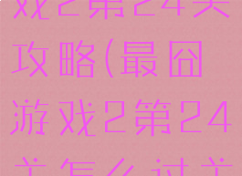 史上最囧游戏2第24关攻略(最囧游戏2第24关怎么过关)