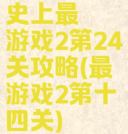 史上最囧游戏2第24关攻略(最囧游戏2第十四关)