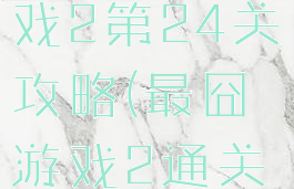 史上最囧游戏2第24关攻略(最囧游戏2通关攻略23关)