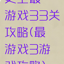 史上最囧游戏33关攻略(最囧游戏3游戏攻略)