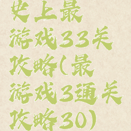 史上最囧游戏33关攻略(最囧游戏3通关攻略30)