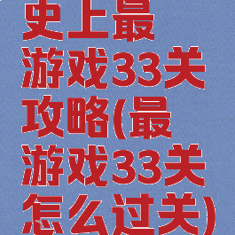 史上最囧游戏33关攻略(最囧游戏33关怎么过关)