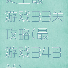 史上最囧游戏33关攻略(最囧游戏343关)