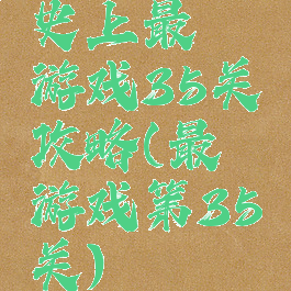 史上最囧游戏35关攻略(最囧游戏第35关)