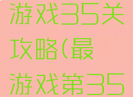 史上最囧游戏35关攻略(最囧游戏第35关答案)