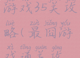 史上最囧游戏35关攻略(最囧游戏通关攻略33)