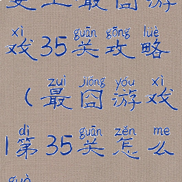 史上最囧游戏35关攻略(最囧游戏1第35关怎么过)