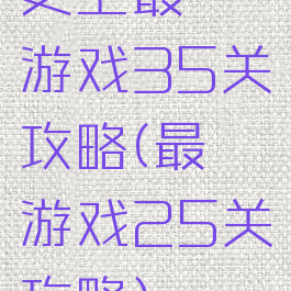 史上最囧游戏35关攻略(最囧游戏25关攻略)