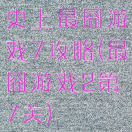 史上最囧游戏7攻略(最囧游戏2第7关)