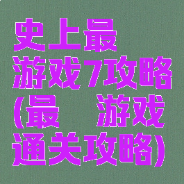 史上最囧游戏7攻略(最囧游戏通关攻略)