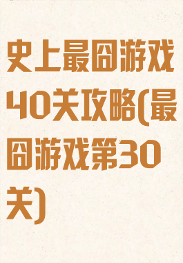 史上最囧游戏40关攻略(最囧游戏第30关)