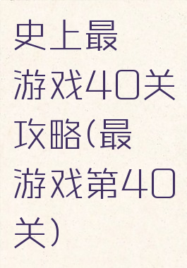 史上最囧游戏40关攻略(最囧游戏第40关)
