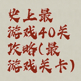 史上最囧游戏40关攻略(最囧游戏关卡)