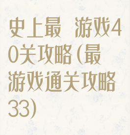 史上最囧游戏40关攻略(最囧游戏通关攻略33)