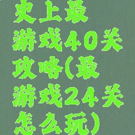 史上最囧游戏40关攻略(最囧游戏24关怎么玩)