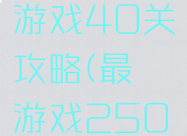 史上最囧游戏40关攻略(最囧游戏250关)