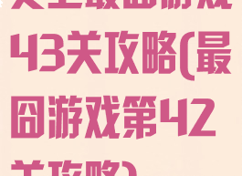 史上最囧游戏43关攻略(最囧游戏第42关攻略)
