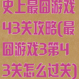 史上最囧游戏43关攻略(最囧游戏3第43关怎么过关)