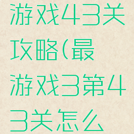 史上最囧游戏43关攻略(最囧游戏3第43关怎么过)