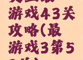 史上最囧游戏43关攻略(最囧游戏3第53关)
