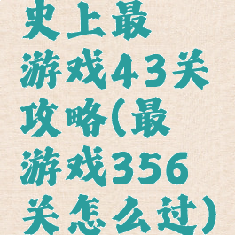 史上最囧游戏43关攻略(最囧游戏356关怎么过)
