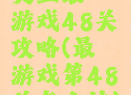 史上最囧游戏48关攻略(最囧游戏第48关怎么过)