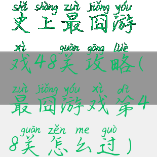 史上最囧游戏48关攻略(最囧游戏第48关怎么过)