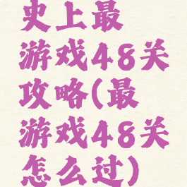 史上最囧游戏48关攻略(最囧游戏48关怎么过)