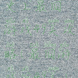 史上最囧游戏49关攻略(最囧游戏第49关)