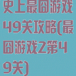 史上最囧游戏49关攻略(最囧游戏2第49关)