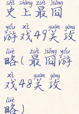 史上最囧游戏49关攻略(最囧游戏48关攻略)