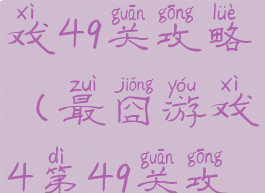 史上最囧游戏49关攻略(最囧游戏4第49关攻略)