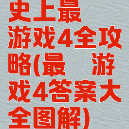 史上最囧游戏4全攻略(最囧游戏4答案大全图解)