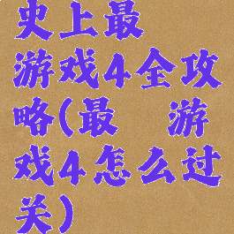 史上最囧游戏4全攻略(最囧游戏4怎么过关)