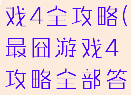 史上最囧游戏4全攻略(最囧游戏4攻略全部答案)
