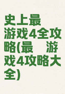 史上最囧游戏4全攻略(最囧游戏4攻略大全)