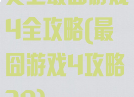 史上最囧游戏4全攻略(最囧游戏4攻略39)