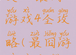 史上最囧游戏4全攻略(最囧游戏四攻略)