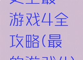 史上最囧游戏4全攻略(最囧的游戏4)