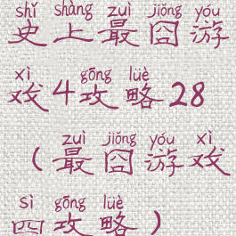 史上最囧游戏4攻略28(最囧游戏四攻略)