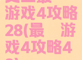 史上最囧游戏4攻略28(最囧游戏4攻略48)