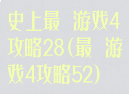 史上最囧游戏4攻略28(最囧游戏4攻略52)