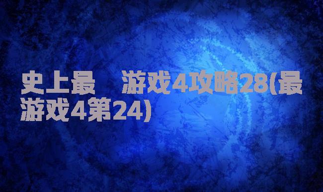 史上最囧游戏4攻略28(最囧游戏4第24)